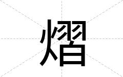 熠