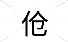 伧