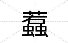 蠚