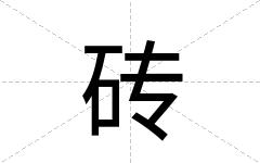 砖