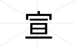 宣
