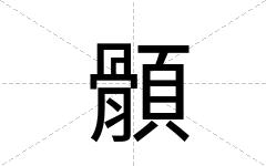 顝