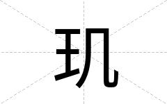 玑