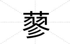 蓼