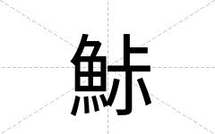 鮛