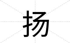 扬
