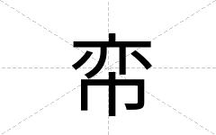帟
