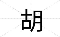 胡