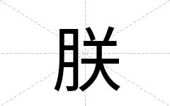朕