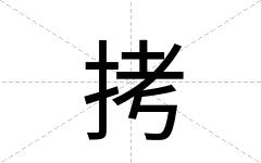 拷