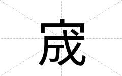 宬