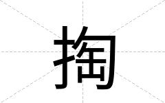 掏