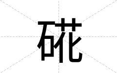 硴