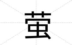 萤