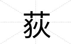 荻
