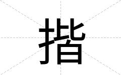 揩