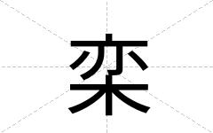 栾