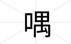 喁
