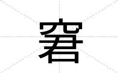窘
