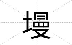 墁