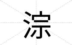 淙