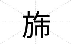 旆