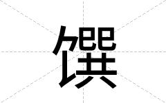 馔