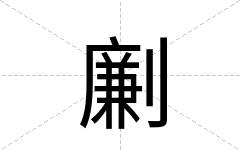 劆