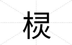 棂