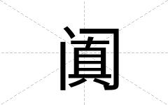 阗
