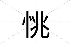 恌