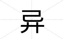 异
