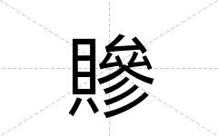 贂