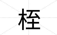 桎
