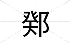鄈