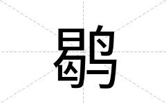 鹖