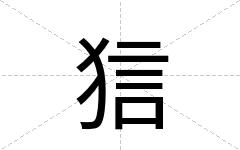 狺
