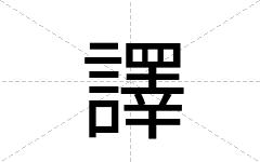 譯