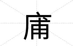 庯