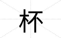 杯