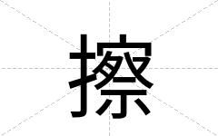 擦