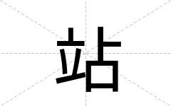 站