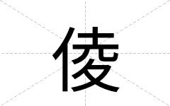倰