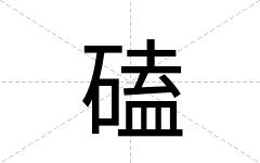 磕