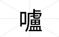 嚧
