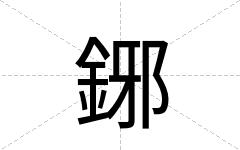 鋣