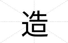 造