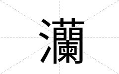 灡