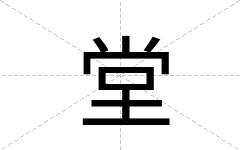 堂