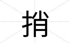 捎